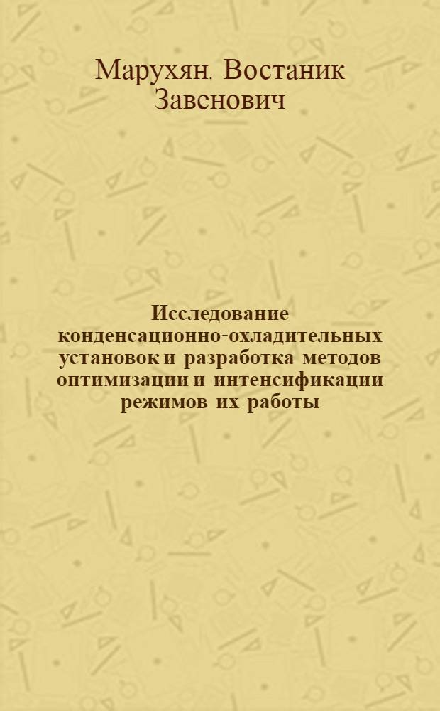 Исследование конденсационно-охладительных установок и разработка методов оптимизации и интенсификации режимов их работы : Автореф. дис. на соиск. учен. степ. канд. техн. наук : (05.14.14)
