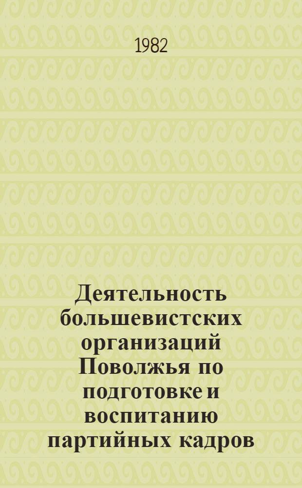 Деятельность большевистских организаций Поволжья по подготовке и воспитанию партийных кадров (1903 - февр. 1917 гг.) : Автореф. дис. на соиск. учен. степ. канд. ист. наук : (07.00.01)
