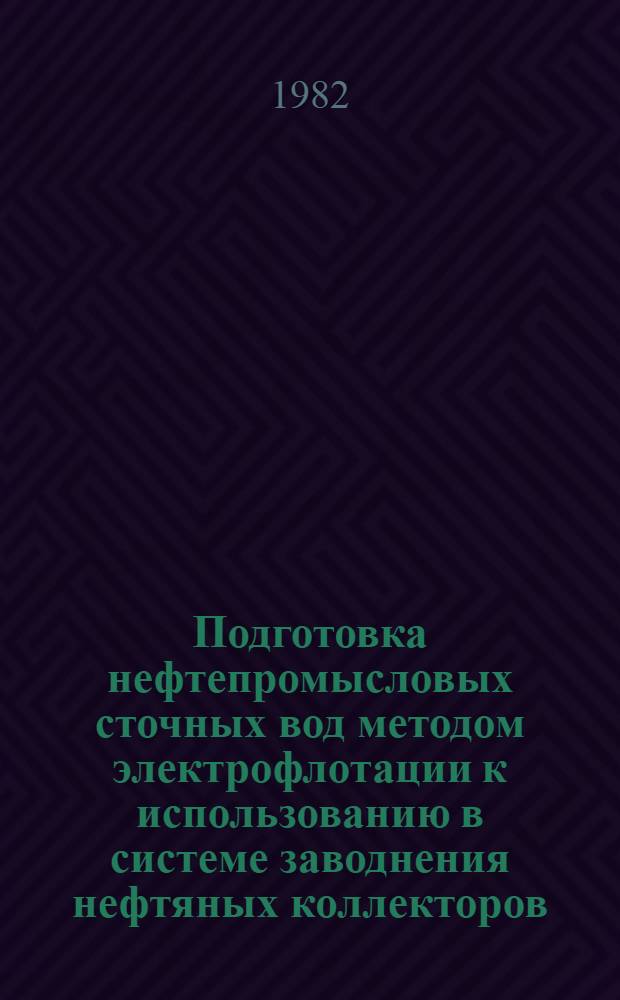 Подготовка нефтепромысловых сточных вод методом электрофлотации к использованию в системе заводнения нефтяных коллекторов
