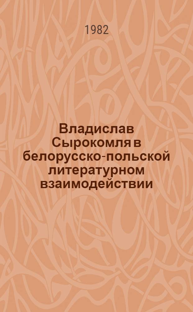 Владислав Сырокомля в белорусско-польской литературном взаимодействии (середина XIX - начало XX в.) : Автореф. дис. на соиск. учен. степ. канд. филол. наук : (10.01.03; 10.01.04)