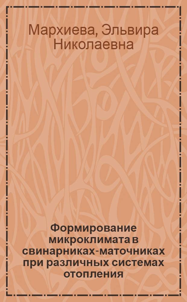 Формирование микроклимата в свинарниках-маточниках при различных системах отопления : Автореф. дис. на соиск. учен. степ. канд. с.-х. наук : (06.00.08)