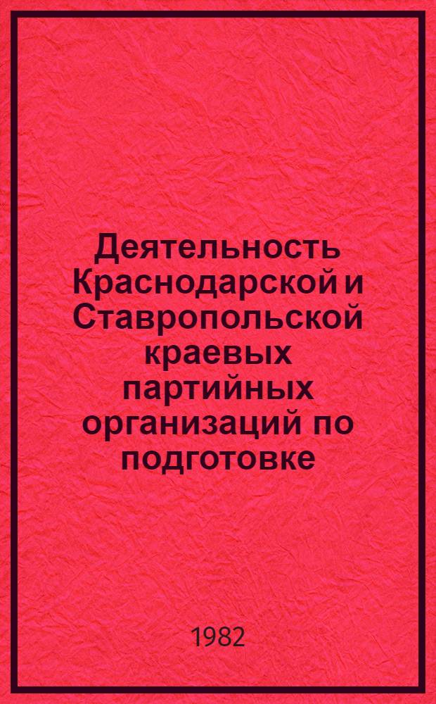 Деятельность Краснодарской и Ставропольской краевых партийных организаций по подготовке, воспитанию и закреплению кадров сельского хозяйства в 1966-1975 гг. : Автореф. дис. на соиск. учен. степ. канд. ист. наук : (07.00.01)