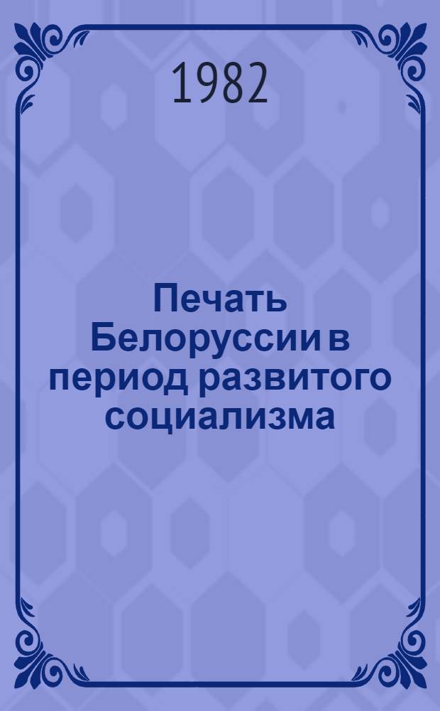 Печать Белоруссии в период развитого социализма