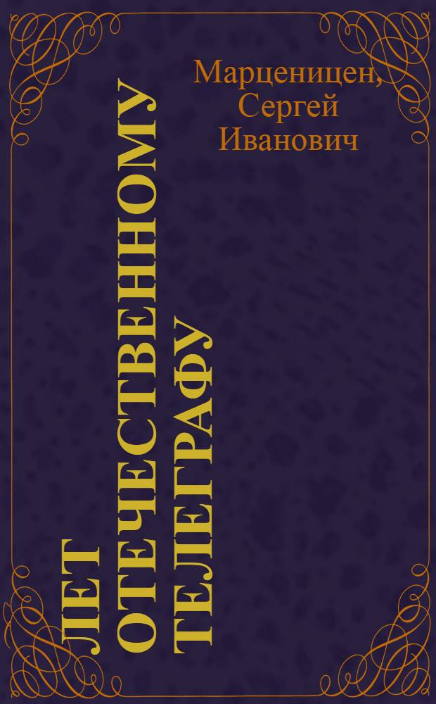 150 лет отечественному телеграфу