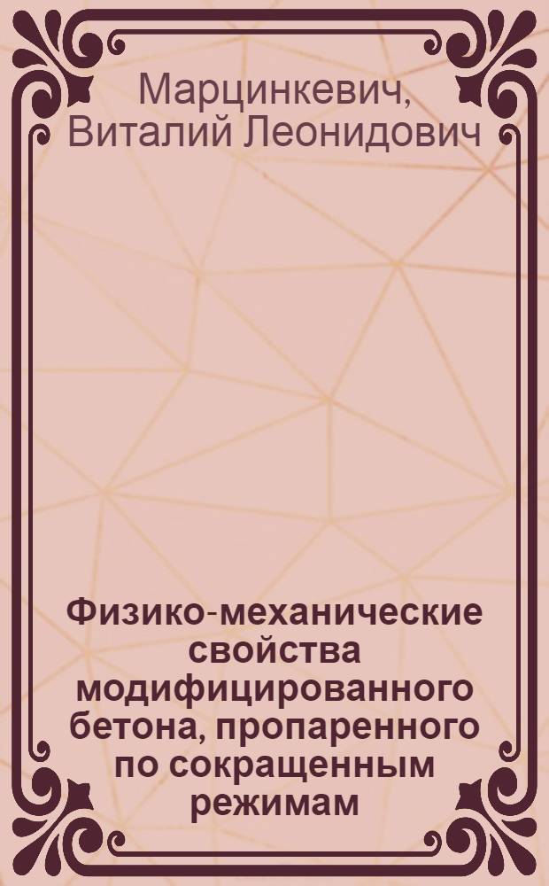 Физико-механические свойства модифицированного бетона, пропаренного по сокращенным режимам : Автореф. дис. на соиск. учен. степ. к. т. н