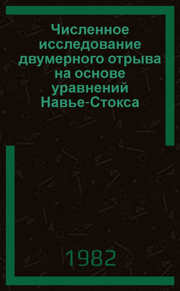 Численное исследование двумерного отрыва на основе уравнений Навье-Стокса : Автореф. дис. на соиск. учен. степ. канд. физ.-мат. наук : (01.02.05)