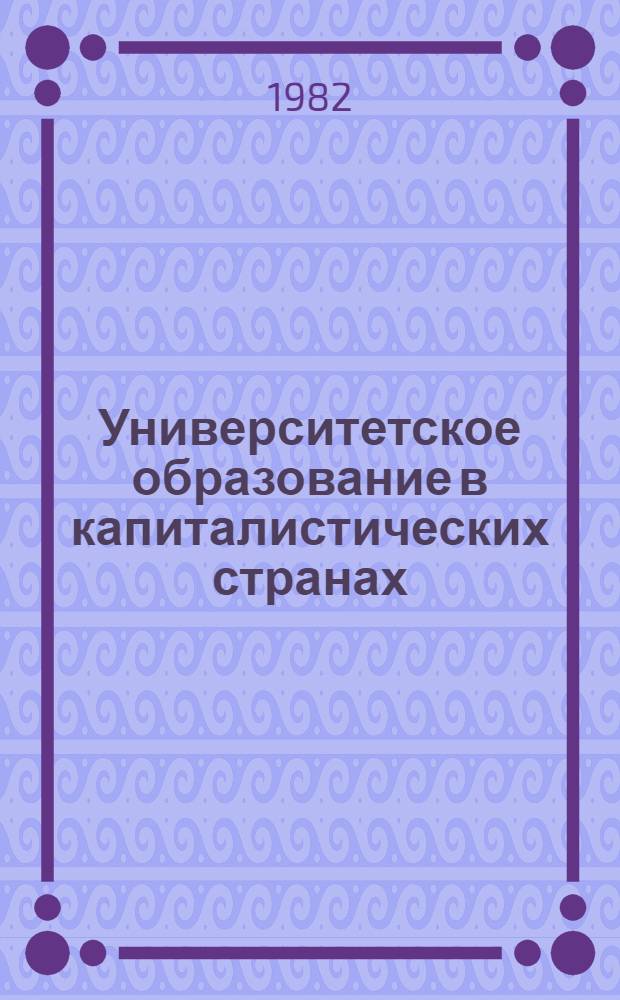 Университетское образование в капиталистических странах : (Основные тенденции развития, пробл. и противоречия) : Автореф. дис. на соиск. учен. степ. д-ра пед. наук : (13.00.01)