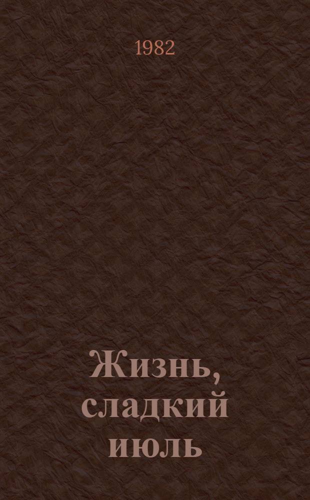 Жизнь, сладкий июль : Стихи : Пер. с литов