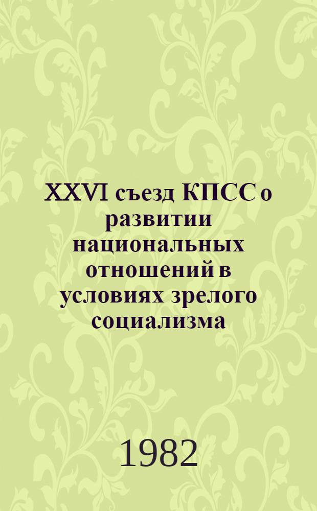 XXVI съезд КПСС о развитии национальных отношений в условиях зрелого социализма