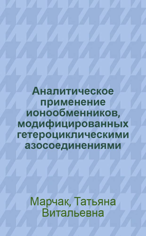 Аналитическое применение ионообменников, модифицированных гетероциклическими азосоединениями : Автореф. дис. на соиск. учен. степ. канд. хим. наук : (02.00.02)