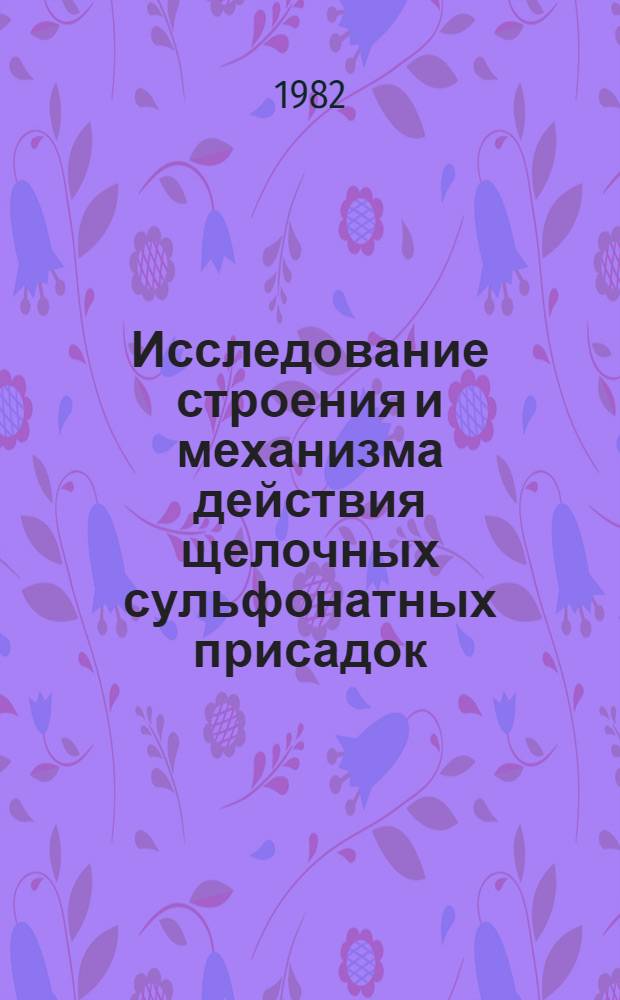 Исследование строения и механизма действия щелочных сульфонатных присадок : Автореф. дис. на соиск. учен. степ. к. т. н