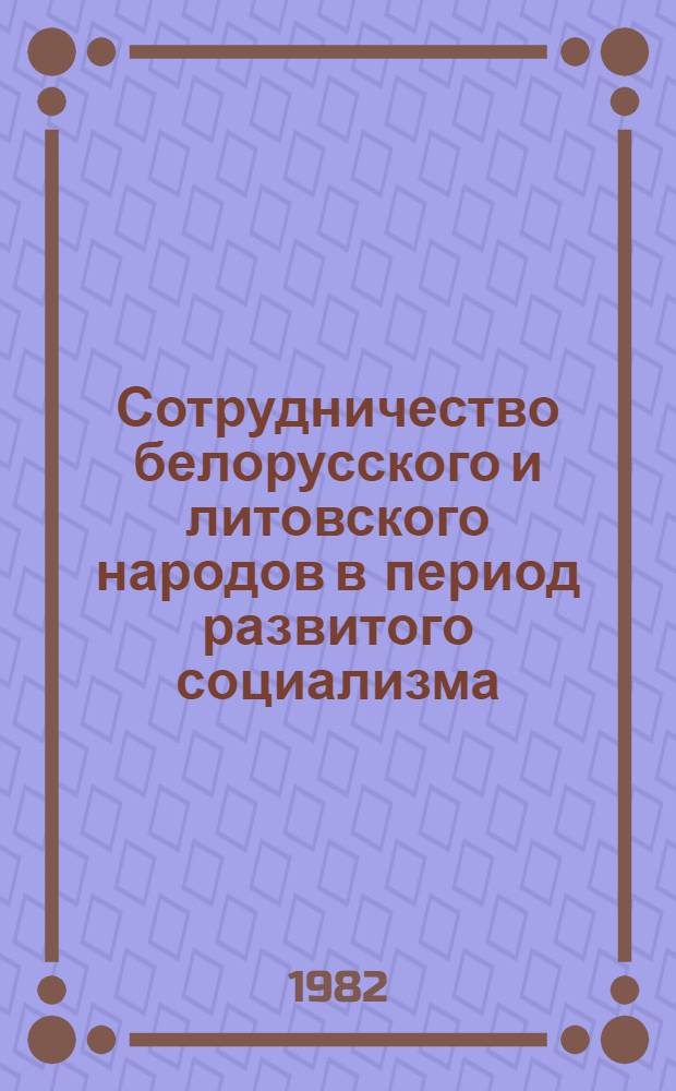 Сотрудничество белорусского и литовского народов в период развитого социализма