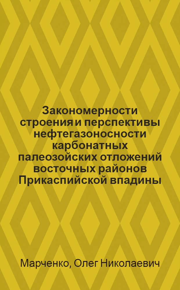 Закономерности строения и перспективы нефтегазоносности карбонатных палеозойских отложений восточных районов Прикаспийской впадины : Автореф. дис. на соиск. учен. степ. канд. геол.-минерал. наук : (04.00.17)