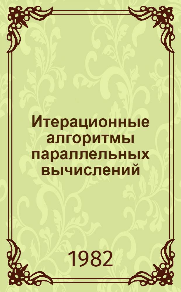 Итерационные алгоритмы параллельных вычислений