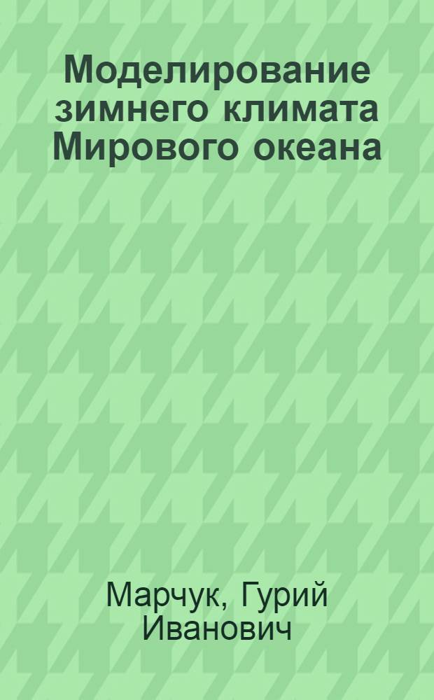 Моделирование зимнего климата Мирового океана