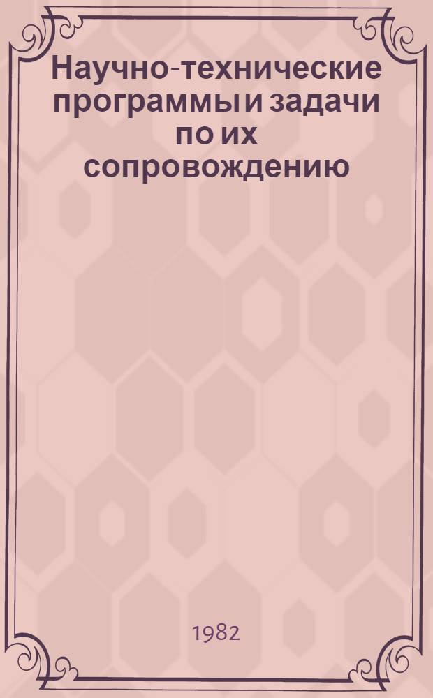 Научно-технические программы и задачи по их сопровождению : Выступление пред. Гос. ком. СССР по науке и технике на Всесоюз. совещ. по сопровождению науч.-техн. программ, Москва, 11 нояб. 1981 г