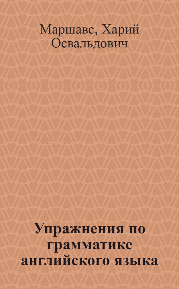 Упражнения по грамматике английского языка : Синтаксис. Слож.-подчинен. предложение