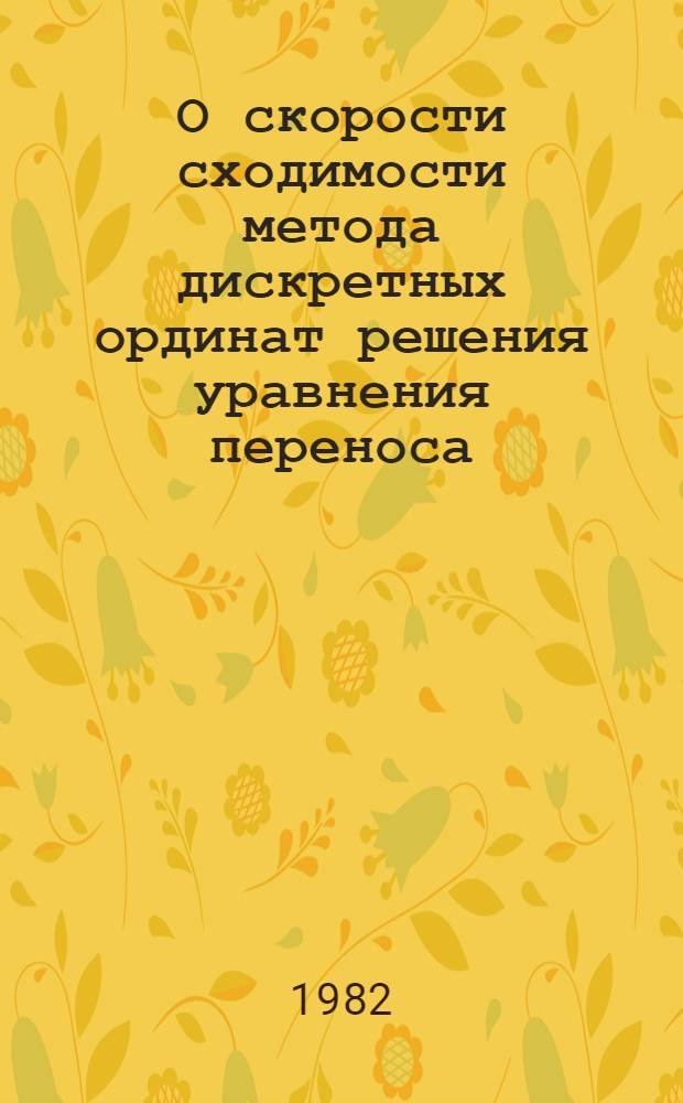 О скорости сходимости метода дискретных ординат решения уравнения переноса : Автореф. дис. на соиск. учен. степ. канд. физ.-мат. наук : (01.01.07)