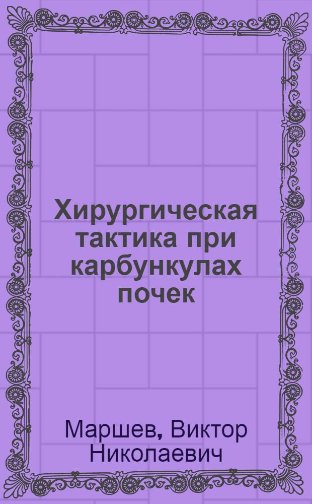 Хирургическая тактика при карбункулах почек : Автореф. дис. на соиск. учен. степ. канд. мед. наук : (14.00.40)