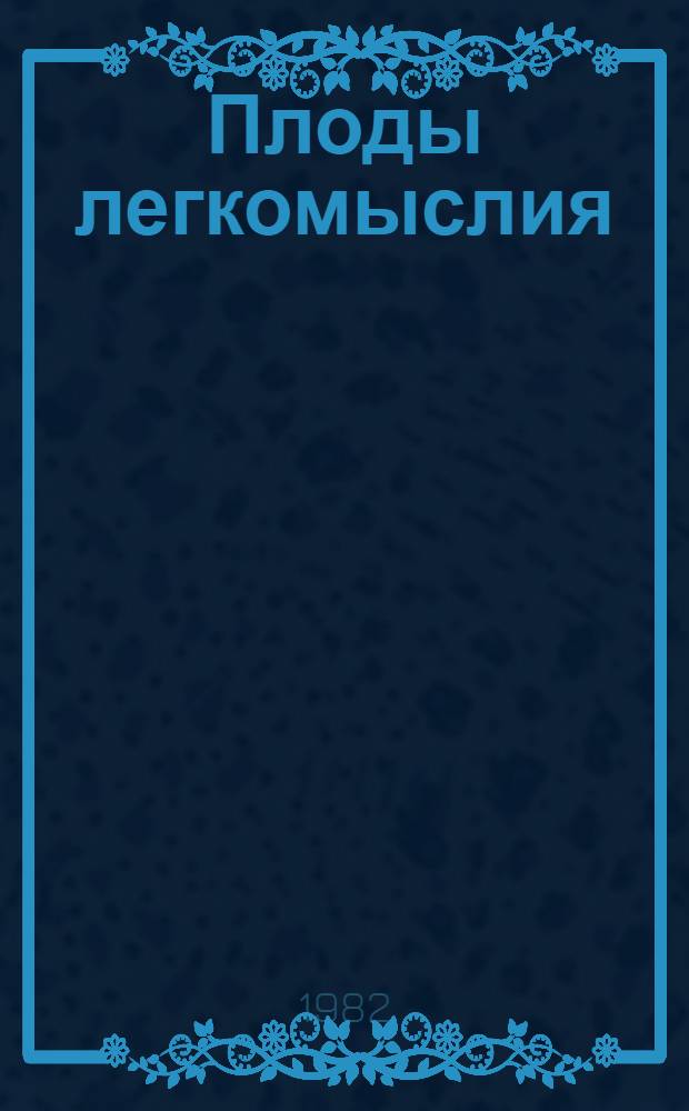 Плоды легкомыслия : Венер. болезни