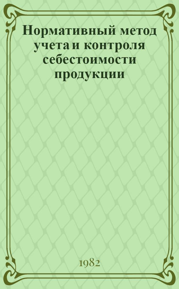 Нормативный метод учета и контроля себестоимости продукции