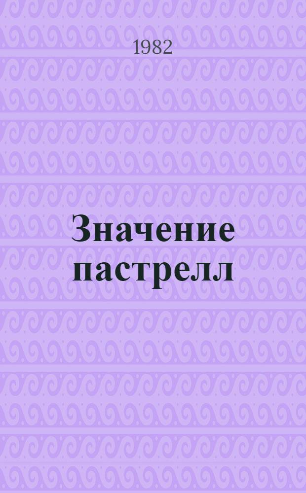 Значение пастрелл (Pasteurella multocida) при остром респираторном синдроме парагриппа-3 у телят в откормочных хозяйствах промышленного типа : Автореф. дис. на соиск. учен. степ. канд. вет. наук : (16.00.03)