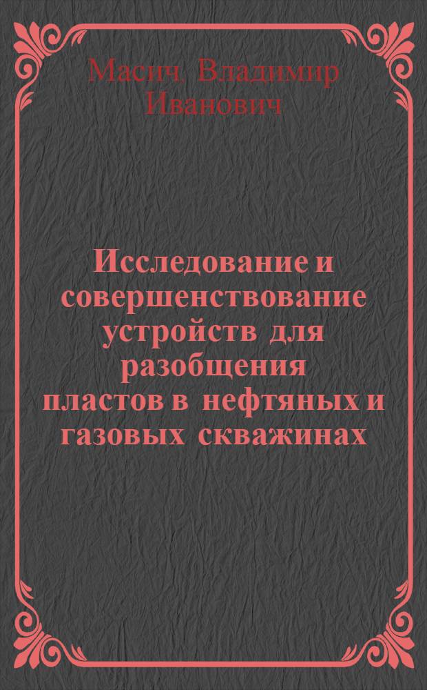 Исследование и совершенствование устройств для разобщения пластов в нефтяных и газовых скважинах : Автореф. дис. на соиск. учен. степ. канд. техн. наук : (05.04.07)