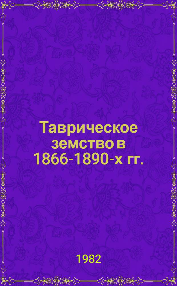 Таврическое земство в 1866-1890-х гг. : (Социал. состав, бюджет и практ. деятельность) : Автореф. дис. на соиск. учен. степ. канд. ист. наук : (07.00.00)