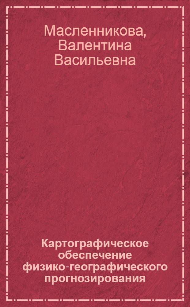 Картографическое обеспечение физико-географического прогнозирования : (На прим. проекта переброски части стока сиб. рек в Сред. Азию и Казахстан) : Автореф. дис. на соиск. учен. степ. канд. геогр. наук : (05.24.03)