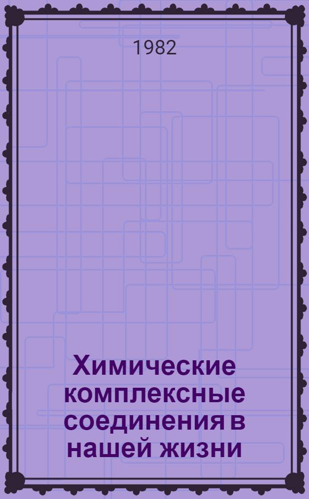 Химические комплексные соединения в нашей жизни