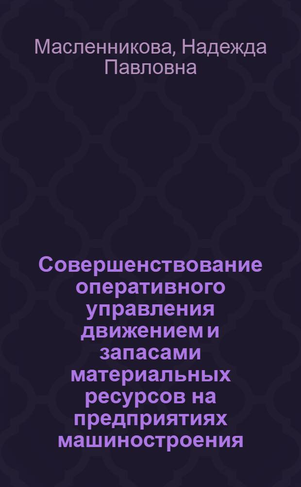Совершенствование оперативного управления движением и запасами материальных ресурсов на предприятиях машиностроения : Автореф. дис. на соиск. учен. степ. канд. экон. наук : (08.00.05)