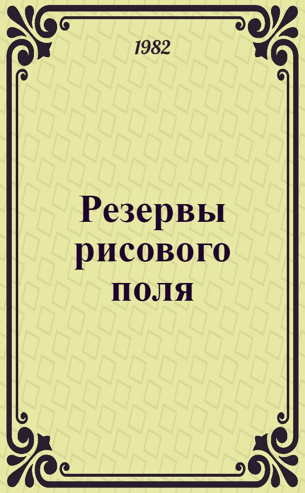 Резервы рисового поля