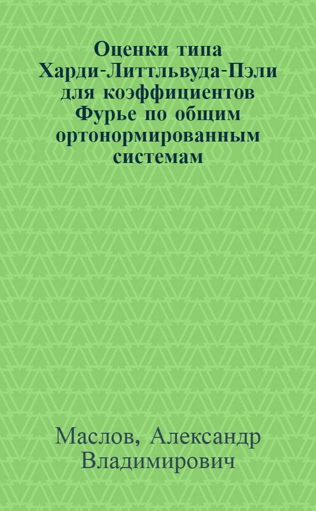 Оценки типа Харди-Литтльвуда-Пэли для коэффициентов Фурье по общим ортонормированным системам : Автореф. дис. на соиск. учен. степ. канд. физ.-мат. наук : (01.01.01)