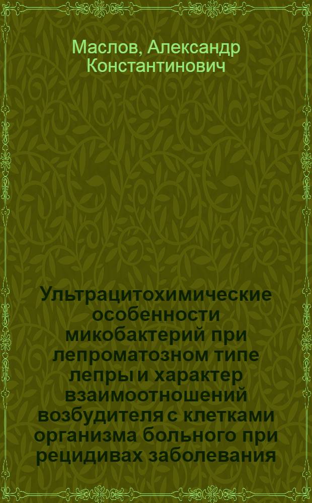 Ультрацитохимические особенности микобактерий при лепроматозном типе лепры и характер взаимоотношений возбудителя с клетками организма больного при рецидивах заболевания : Автореф. дис. на соиск. учен. степ. канд. мед. наук : (14.00.11)