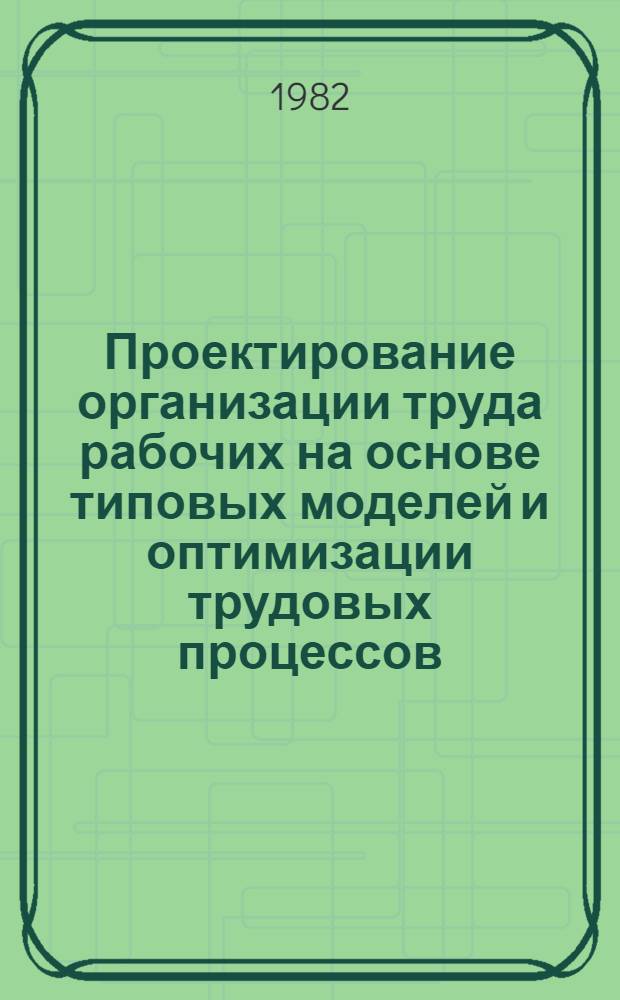 Проектирование организации труда рабочих на основе типовых моделей и оптимизации трудовых процессов : Автореф. дис. на соиск. учен. степ. канд. экон. наук : (08.00.07)