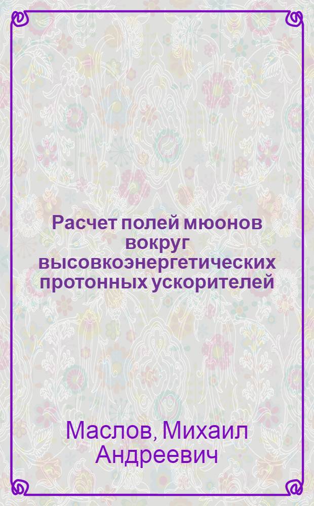 Расчет полей мюонов вокруг высовкоэнергетических протонных ускорителей