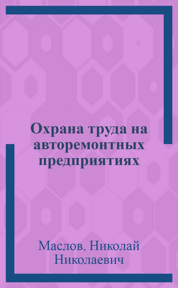 Охрана труда на авторемонтных предприятиях