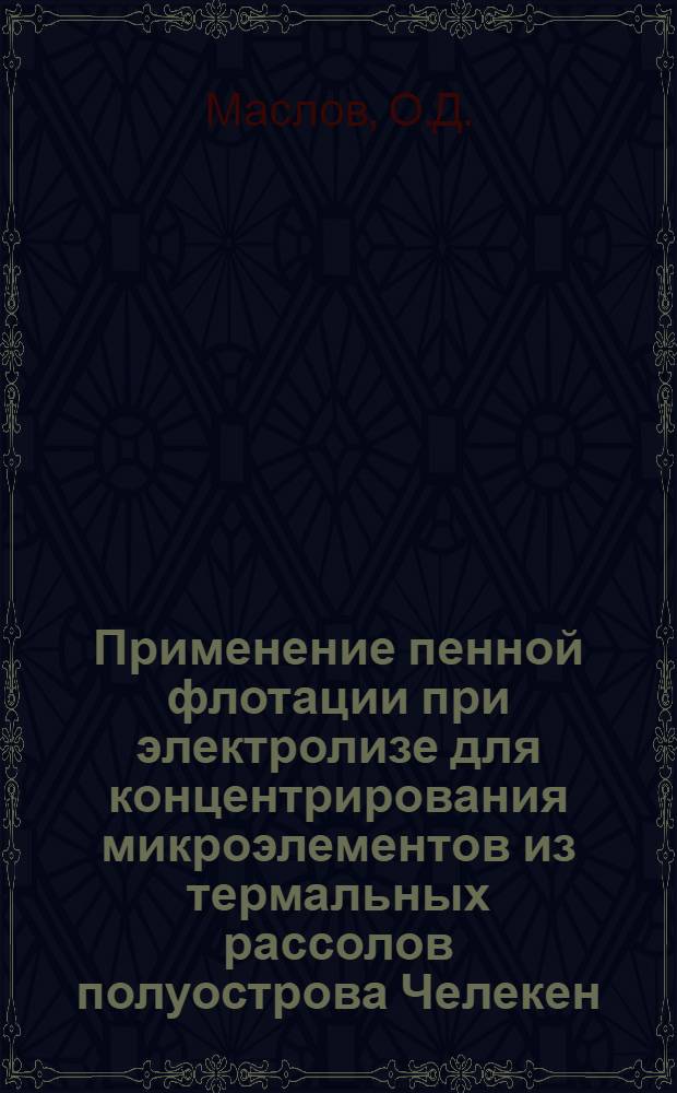 Применение пенной флотации при электролизе для концентрирования микроэлементов из термальных рассолов полуострова Челекен