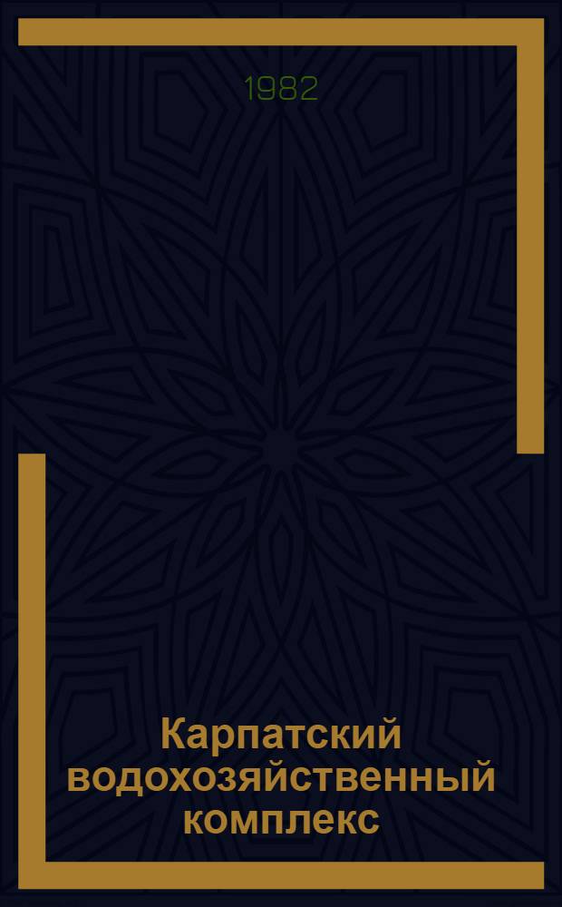 Карпатский водохозяйственный комплекс : Учеб. пособие