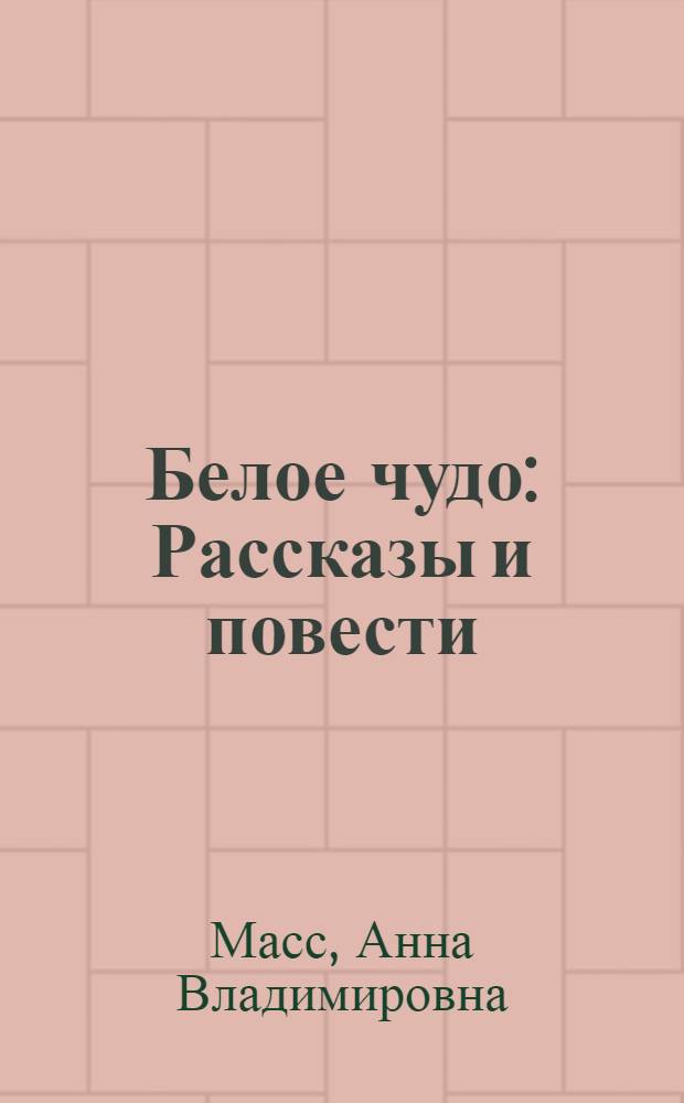 Белое чудо : Рассказы и повести