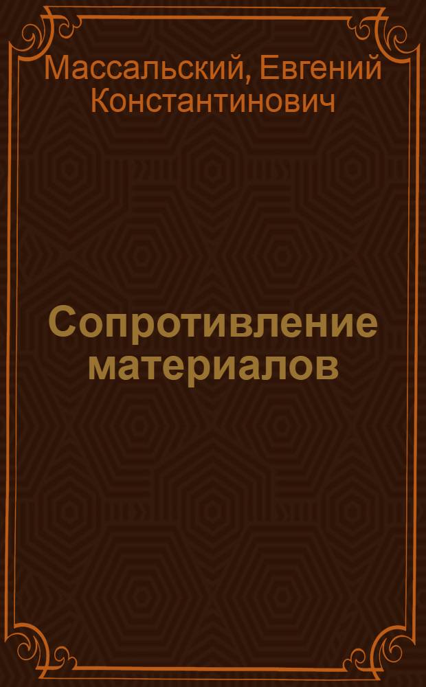 Сопротивление материалов : Разд. "Эпюры внутр. силовых факторов, растяжение (сжатие), плоское напряж. состояние, геометр. характеристики, кручение" : Учеб. пособие для практ. занятий и выполнения домаш. расчет-граф. заданий для студентов спец. 0401, 0403, 0404, 0405, 0406, 0407, 0408, 0635, 1708