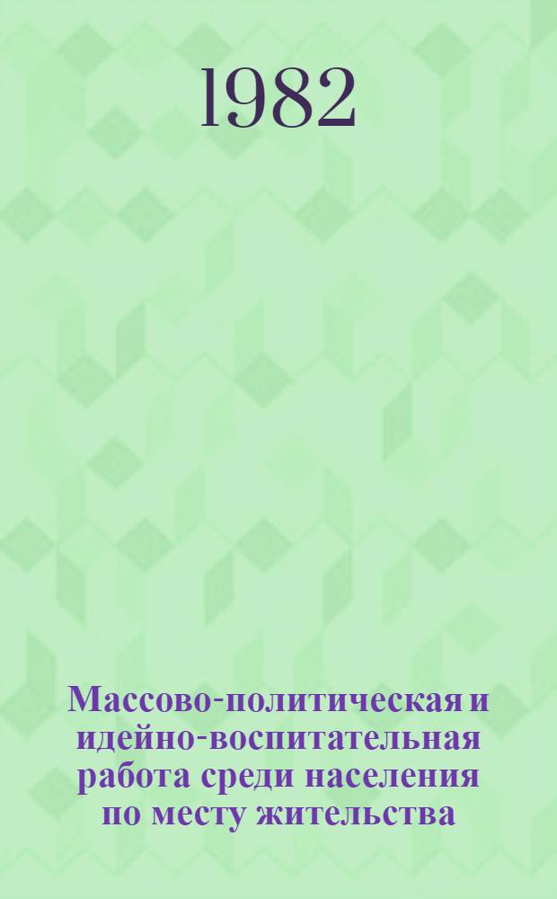 Массово-политическая и идейно-воспитательная работа среди населения по месту жительства