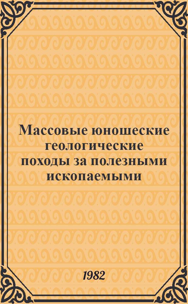 Массовые юношеские геологические походы за полезными ископаемыми : Тез. докл. на всесоюз. семинаре-совещании (21-25 сент. 1982 г.)