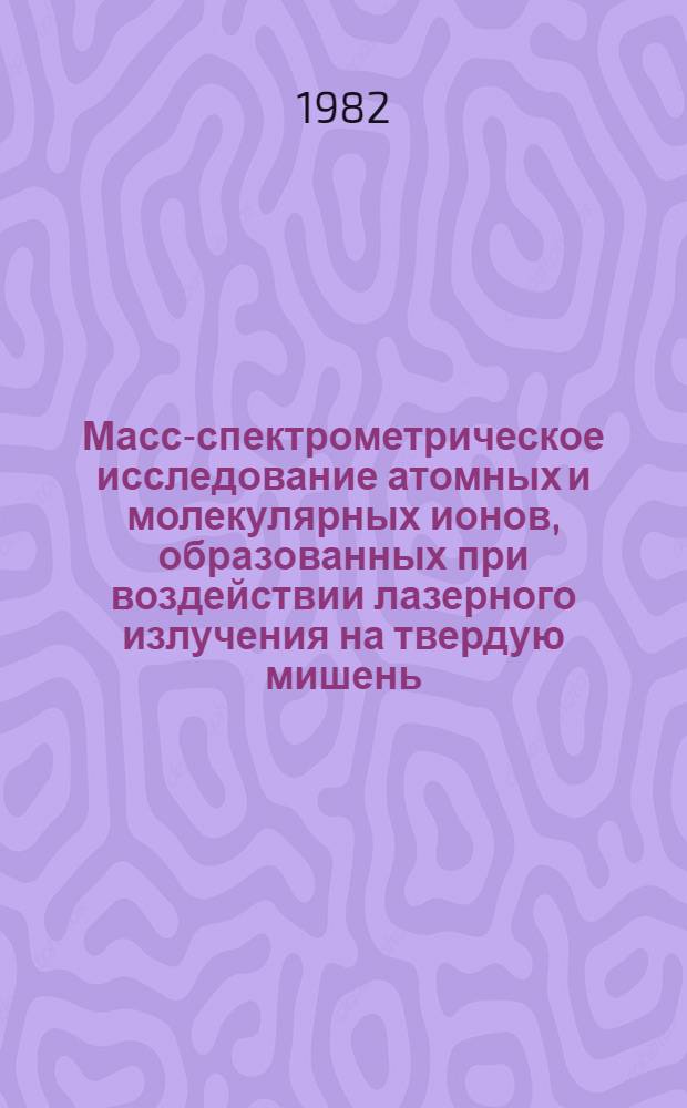 Масс-спектрометрическое исследование атомных и молекулярных ионов, образованных при воздействии лазерного излучения на твердую мишень