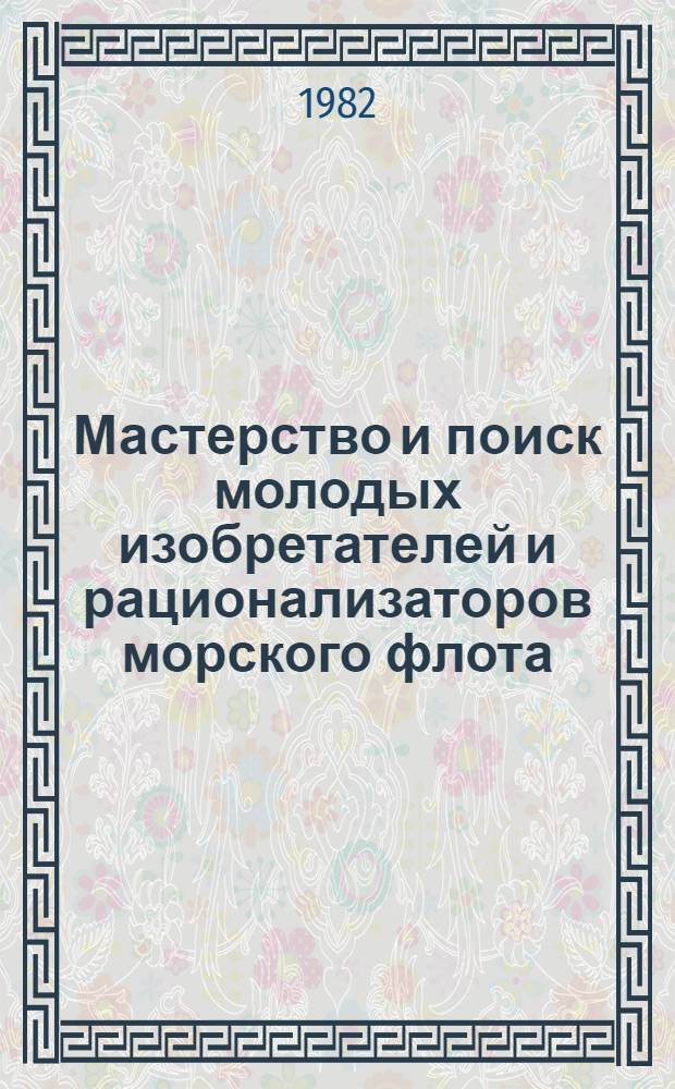 Мастерство и поиск молодых изобретателей и рационализаторов морского флота