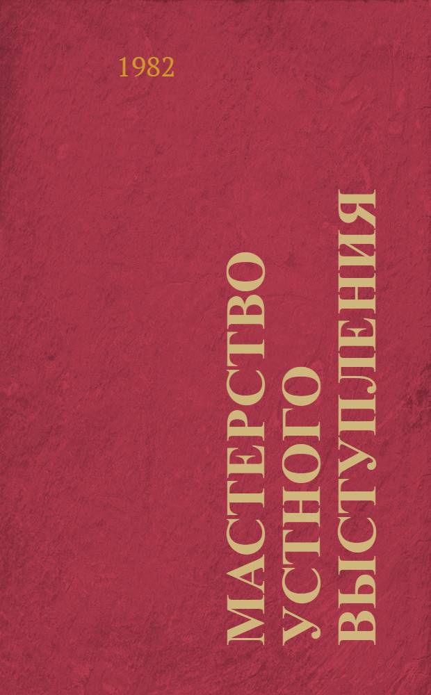 Мастерство устного выступления : Тез. докл. обл. науч.-практ. конф