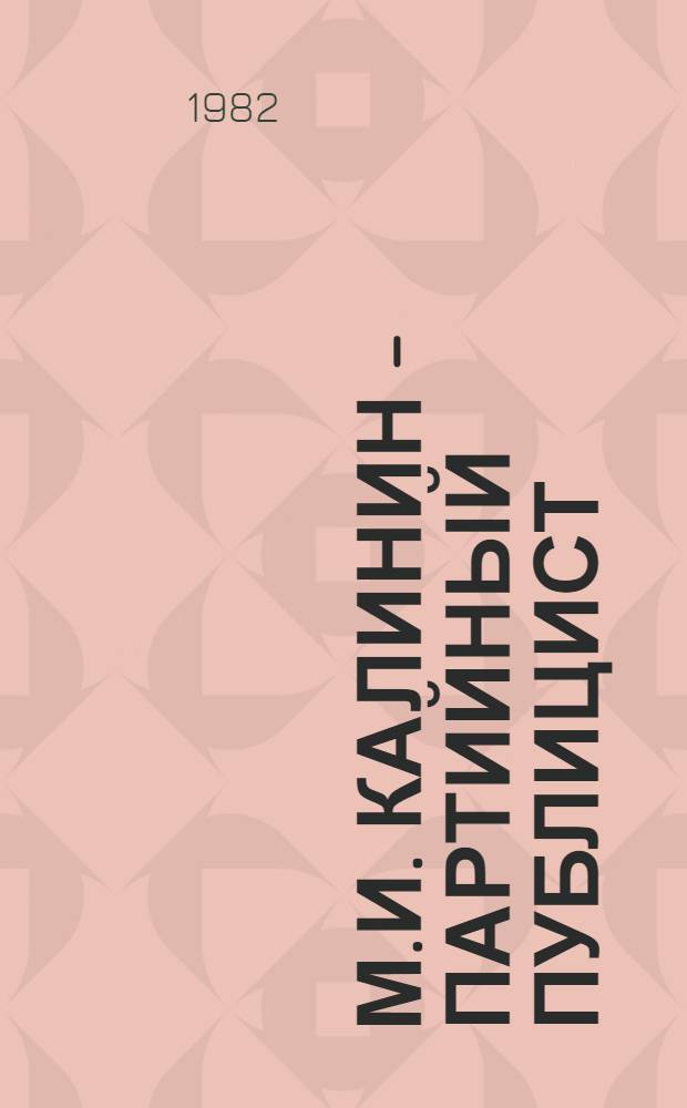 М.И. Калинин - партийный публицист : Лекции по спецкурсу