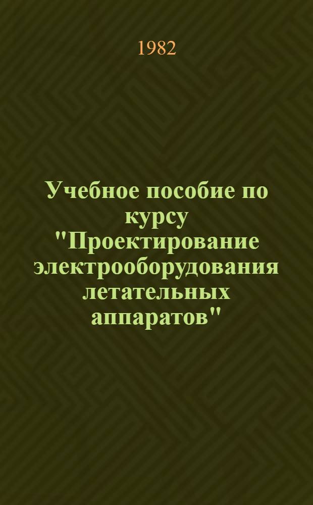 Учебное пособие по курсу "Проектирование электрооборудования летательных аппаратов" : Расчет коммутации самолет. машин постоян.тока