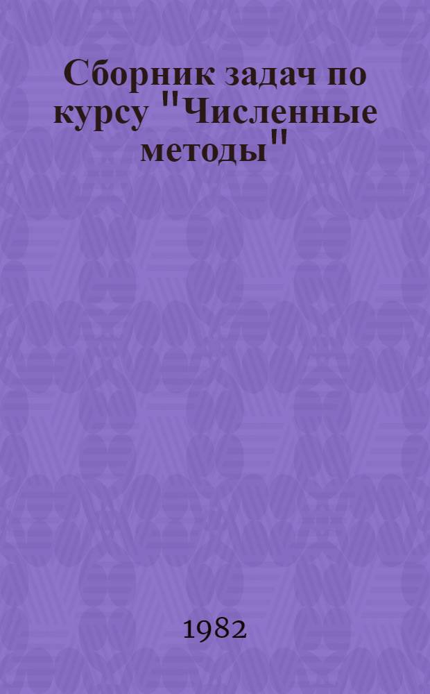 Сборник задач по курсу "Численные методы"