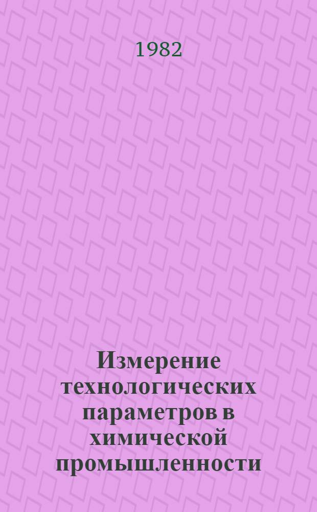 Измерение технологических параметров в химической промышленности